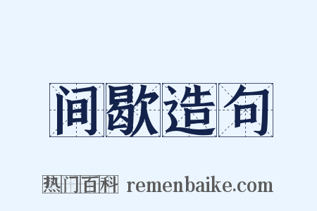 间歇造句是什么意思的图片